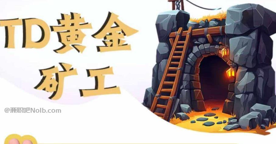 龙口首码网赚项目:TD黄金矿工赚钱是真的吗? 第1张 龙口首码网赚项目:TD黄金矿工赚钱是真的吗? 第1张